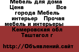 Мебель для дома › Цена ­ 6000-10000 - Все города Мебель, интерьер » Прочая мебель и интерьеры   . Кемеровская обл.,Таштагол г.